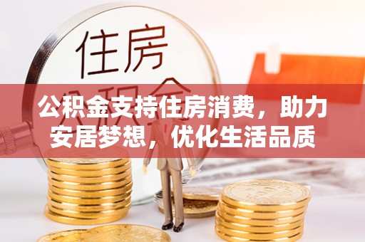 云县公积金支持住房消费，助力安居梦想，优化生活品质