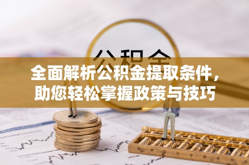 云县全面解析公积金提取条件，助您轻松掌握政策与技巧