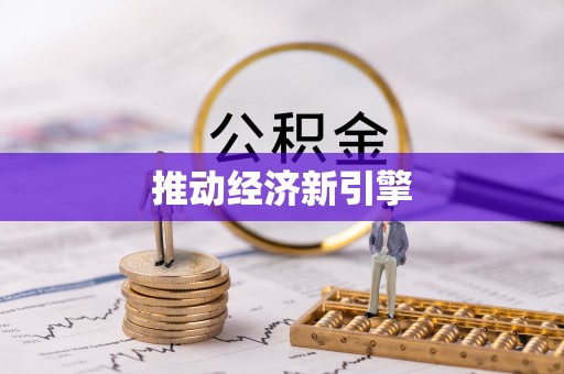 云县推动经济新引擎