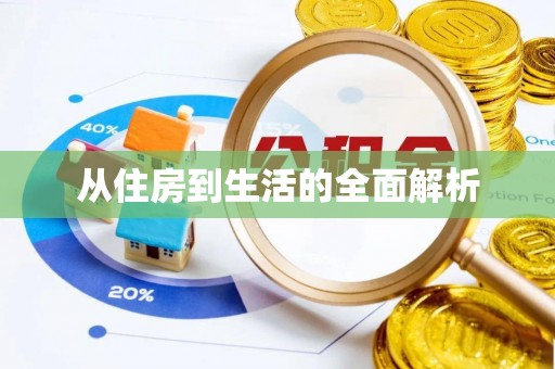 云县从住房到生活的全面解析