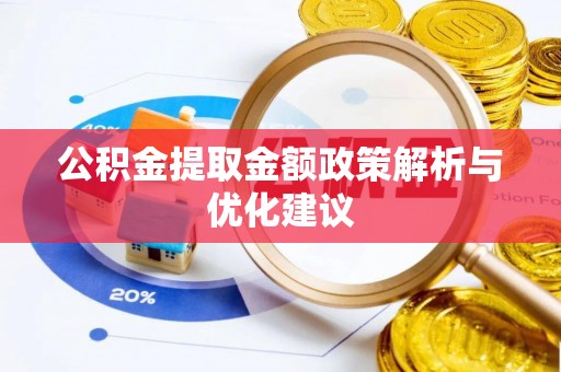 云县公积金提取金额政策解析与优化建议