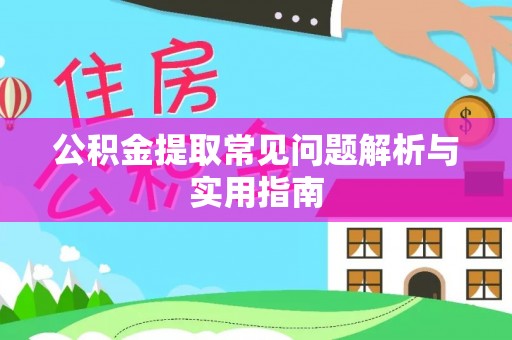 云县公积金提取常见问题解析与实用指南