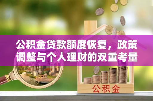 云县公积金贷款额度恢复，政策调整与个人理财的双重考量