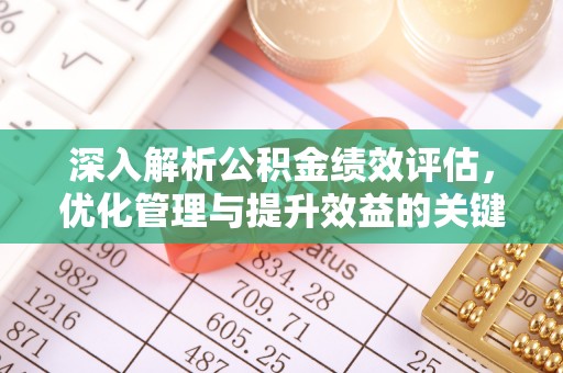 云县深入解析公积金绩效评估，优化管理与提升效益的关键路径