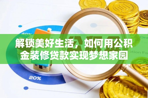 云县解锁美好生活，如何用公积金装修贷款实现梦想家园