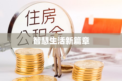 云县智慧生活新篇章