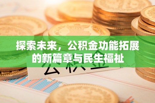 云县探索未来，公积金功能拓展的新篇章与民生福祉