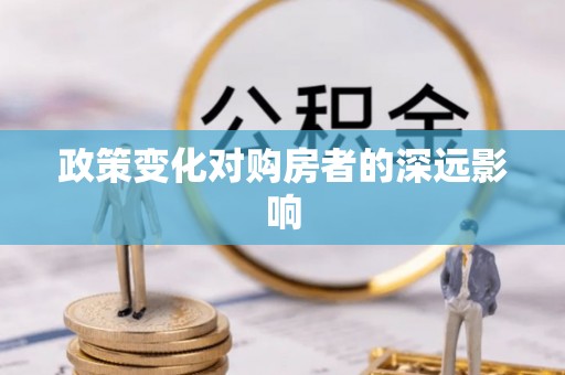 云县政策变化对购房者的深远影响