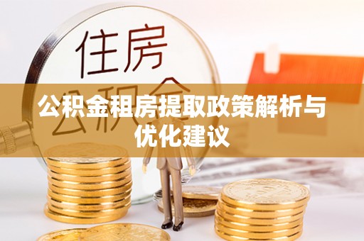 云县公积金租房提取政策解析与优化建议