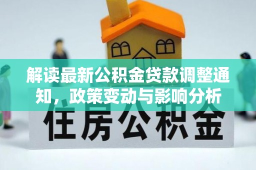 云县解读最新公积金贷款调整通知，政策变动与影响分析