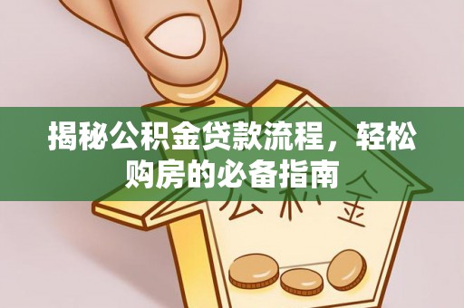 云县揭秘公积金贷款流程，轻松购房的必备指南