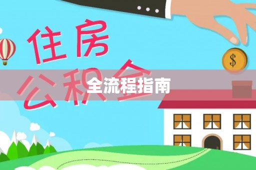 云县全流程指南