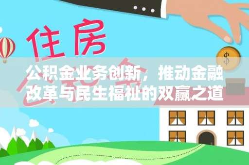 云县公积金业务创新，推动金融改革与民生福祉的双赢之道