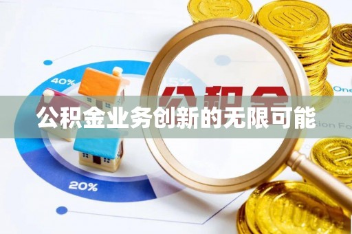 云县公积金业务创新的无限可能