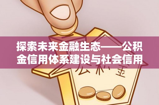 云县探索未来金融生态——公积金信用体系建设与社会信用体系的深度融合