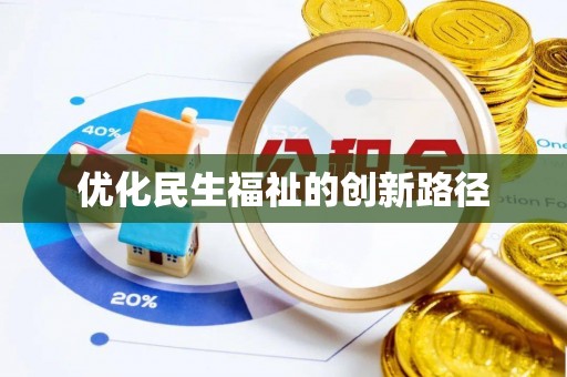云县优化民生福祉的创新路径