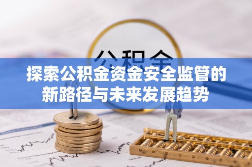 云县探索公积金资金安全监管的新路径与未来发展趋势