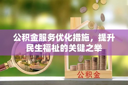 云县公积金服务优化措施，提升民生福祉的关键之举