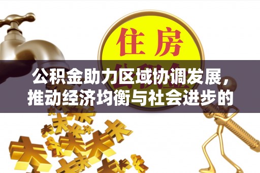 云县公积金助力区域协调发展，推动经济均衡与社会进步的桥梁