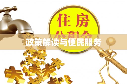 云县政策解读与便民服务