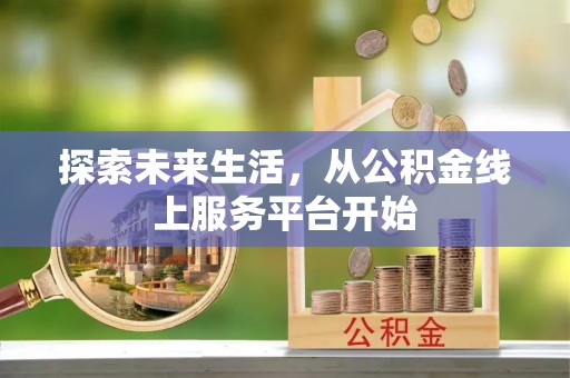 云县探索未来生活，从公积金线上服务平台开始