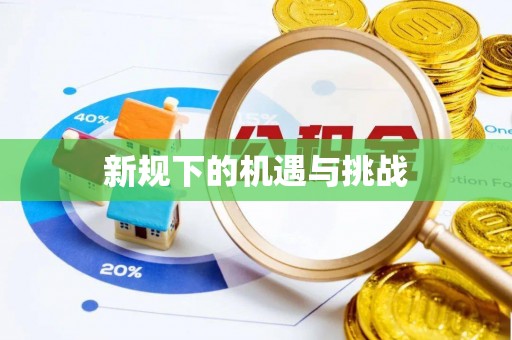 云县新规下的机遇与挑战