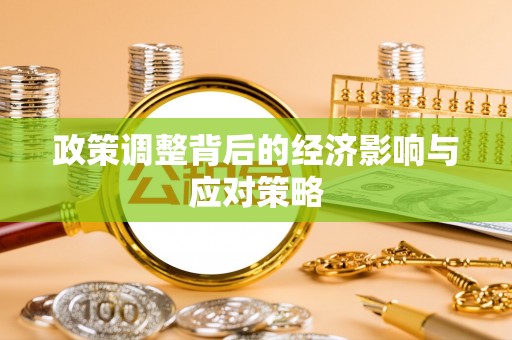 云县政策调整背后的经济影响与应对策略