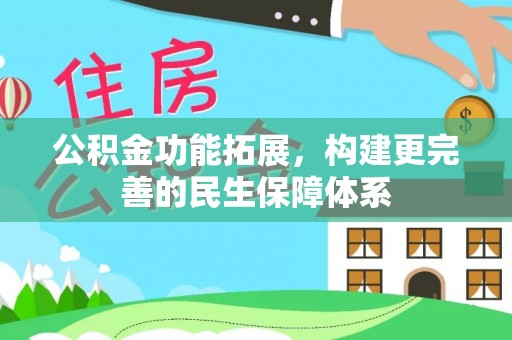 云县公积金功能拓展，构建更完善的民生保障体系