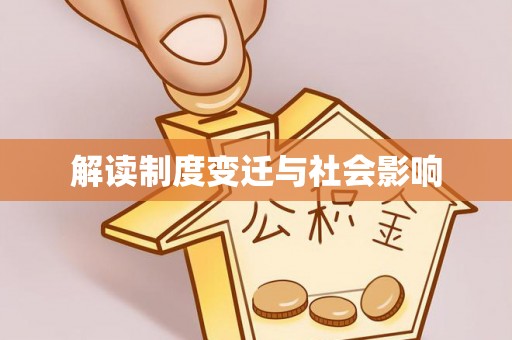 云县解读制度变迁与社会影响