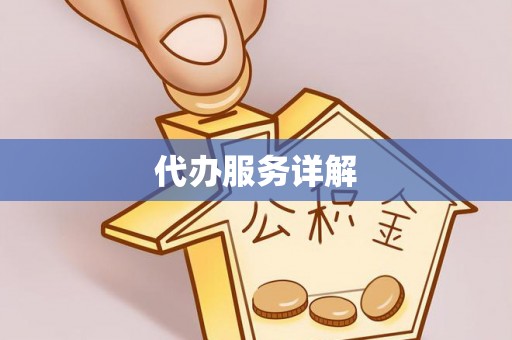 云县代办服务详解