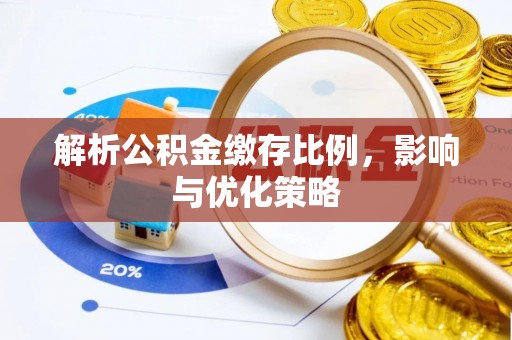 云县解析公积金缴存比例，影响与优化策略