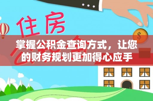 云县掌握公积金查询方式，让您的财务规划更加得心应手