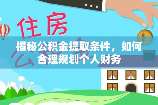云县揭秘公积金提取条件，如何合理规划个人财务