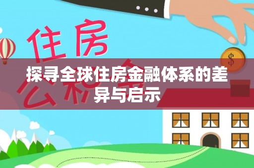 云县探寻全球住房金融体系的差异与启示