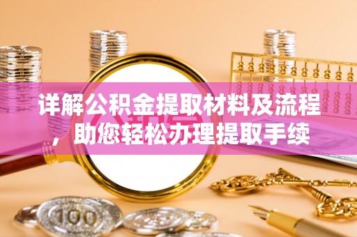 云县详解公积金提取材料及流程，助您轻松办理提取手续