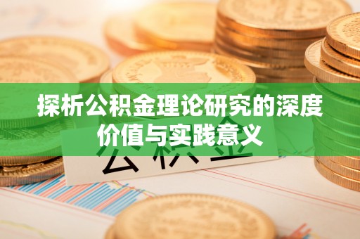 云县探析公积金理论研究的深度价值与实践意义