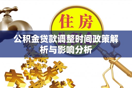 云县公积金贷款调整时间政策解析与影响分析