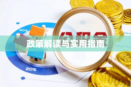 云县政策解读与实用指南