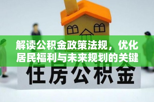 云县解读公积金政策法规，优化居民福利与未来规划的关键