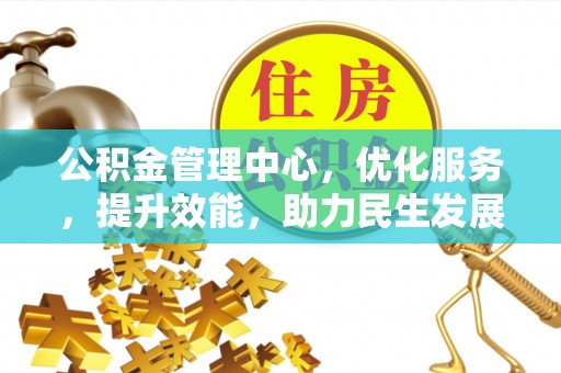 云县公积金管理中心，优化服务，提升效能，助力民生发展