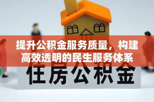 云县提升公积金服务质量，构建高效透明的民生服务体系