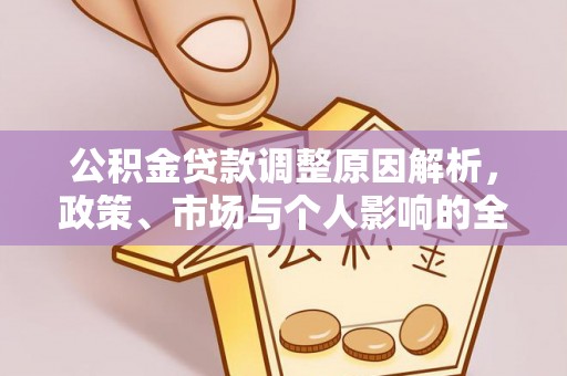 云县公积金贷款调整原因解析，政策、市场与个人影响的全面解读