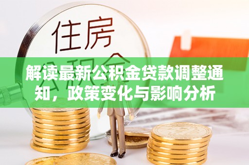 云县解读最新公积金贷款调整通知，政策变化与影响分析
