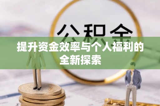 云县提升资金效率与个人福利的全新探索