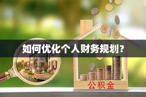 云县如何优化个人财务规划？