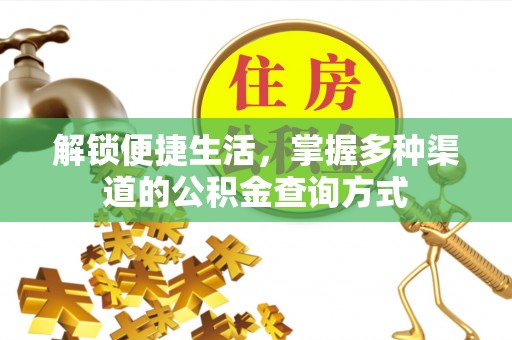 云县解锁便捷生活，掌握多种渠道的公积金查询方式
