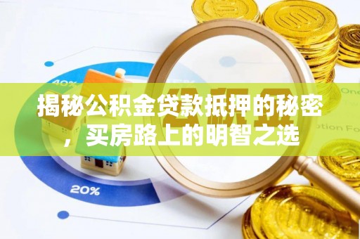 云县揭秘公积金贷款抵押的秘密，买房路上的明智之选