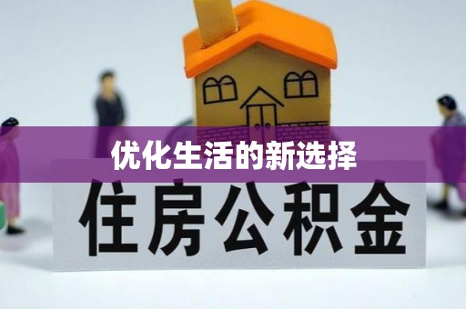 云县优化生活的新选择