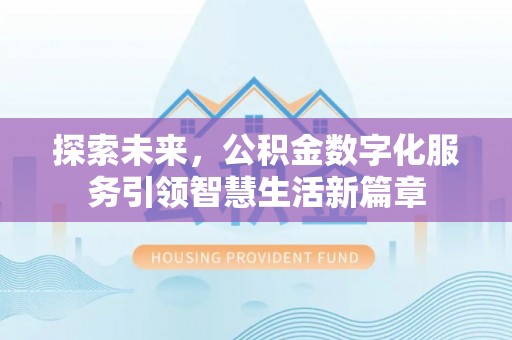 云县探索未来，公积金数字化服务引领智慧生活新篇章