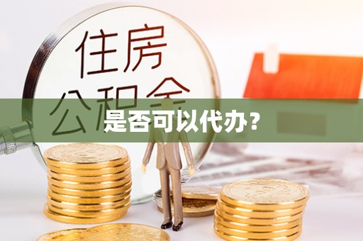 云县是否可以代办？